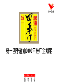 统一四季酱油年推广企划案