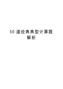 50道经典典型计算题解析教学内容