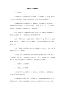 房地产项目营销策划书