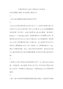 分管领导在办公室工作座谈会上的讲话