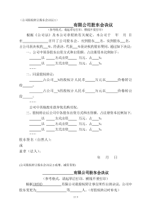 股权转让股东会决议