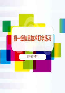 初一信息技术---指法练习(2015-2016学年)