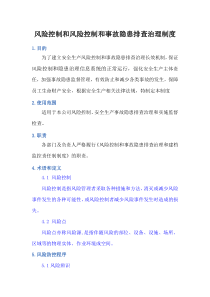 风险控制和风险控制和事故隐患排查治理制度