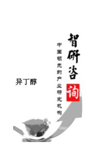 XXXX-2020年中国异丁醇市场深度调查与投资前景调研报告