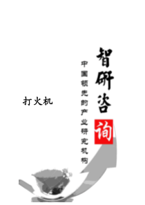 XXXX-2020年中国打火机行业全景调研与投资前景调研报告