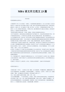 mba语文作文范文23篇１