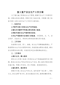 复工复产安全生产工作方案