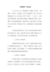 感恩教育活动总结
