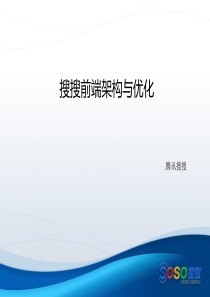 腾讯公司内部ppt企划方案;搜搜前端架构与优化