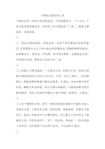 干事创业要坚持三度