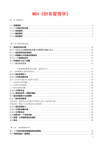 MBA财务管理
