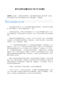高中以责任话题议论文800字五篇