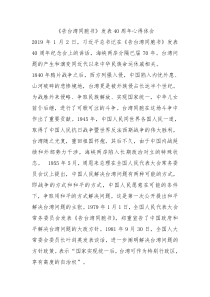 告台湾同胞书发表40周年心得体会