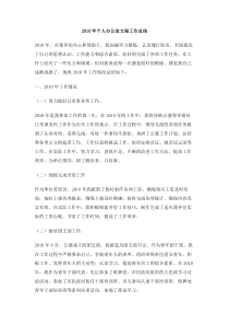 个人办公室文秘工作总结