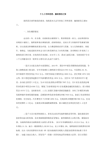 个人工作和思想廉政情况汇报