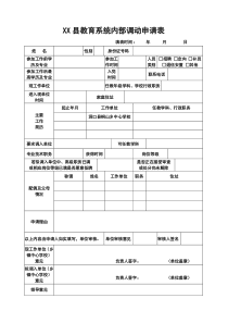 xx县教师调动申请表