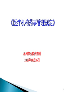 医疗机构药事管理规定