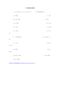 个人资料英汉常用语