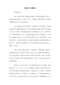 给老师的一封感谢信