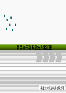 九天景区电子门票（PPT39页)