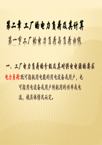 电力负荷计算