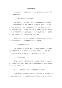 工会工作小结2篇