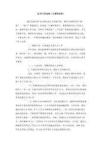 工作总结人事劳动局