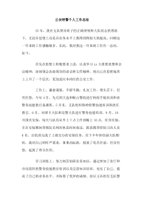 公安特警个人工作总结