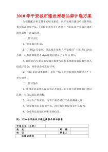 XXXX年平安城市建设推荐品牌评选方案附申报表