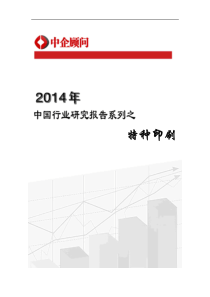 XXXX-2020年中国特种印刷行业监测与发展趋势预测报告