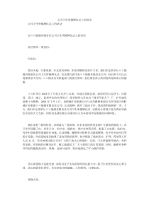 公司卫生所揭牌仪式上的讲话3