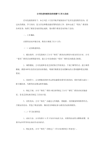公司先进性教育各阶段整个工作大总结
