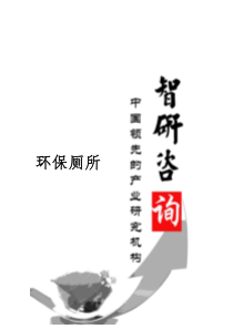 XXXX-2020年中国环保厕所市场全景调查与产业竞争格局报告