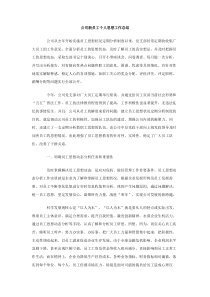 公司新员工个人思想工作总结