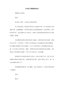 公司员工辞职报告范文