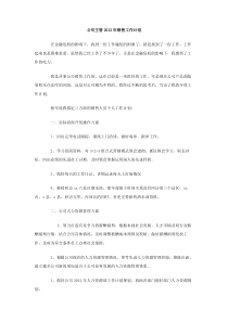 公司主管2012年销售工作计划