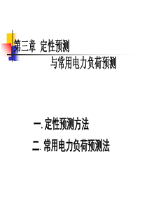 电力负荷预测第三章定性预测与简单预测方法