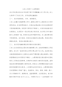 公务人员的个人述职报告