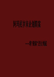 阿玛尼年末企划案(终)