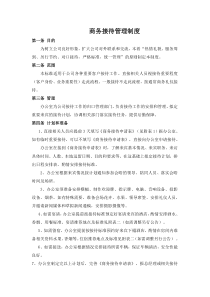 商务接待管理制度