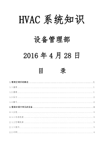 HVAC系统知识