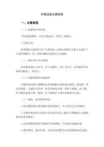 护理技能比赛规程