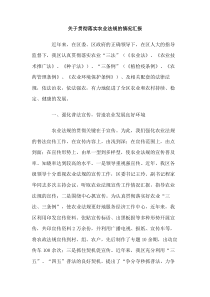 关于贯彻落实农业法规的情况汇报