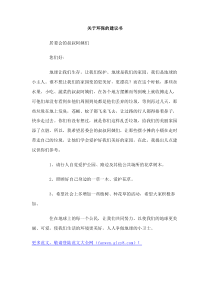 关于环保的建议书