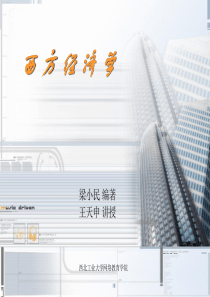 MBA课程系列之_西方经济学(西工大)