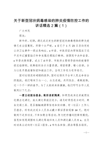 关于新型冠状病毒感染的肺炎疫情防控工作的讲话精选2篇1