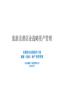 旅游及酒店业战略资产管理