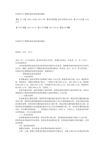 徐州市人民政府关于调整征地补偿标准的通知(徐政发〔2011〕60)下载