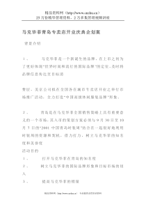 马克华菲青岛专卖店开业庆典企划案(DOC 9)