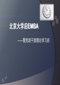 XXXX北京大学后EMBA暨党政干部理论学习班
